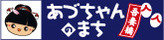 あづちゃんのまち　吾妻橋地区活性化協議会公式サイト