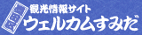 墨田区観光情報サイト「ウェルカムすみだ」