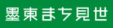 墨東まち見世