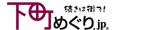 続きは街で！ 下町めぐり.jp